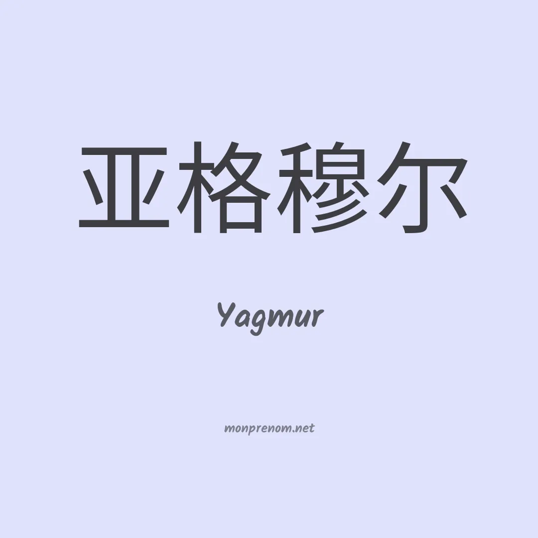 Yagmur en chinois