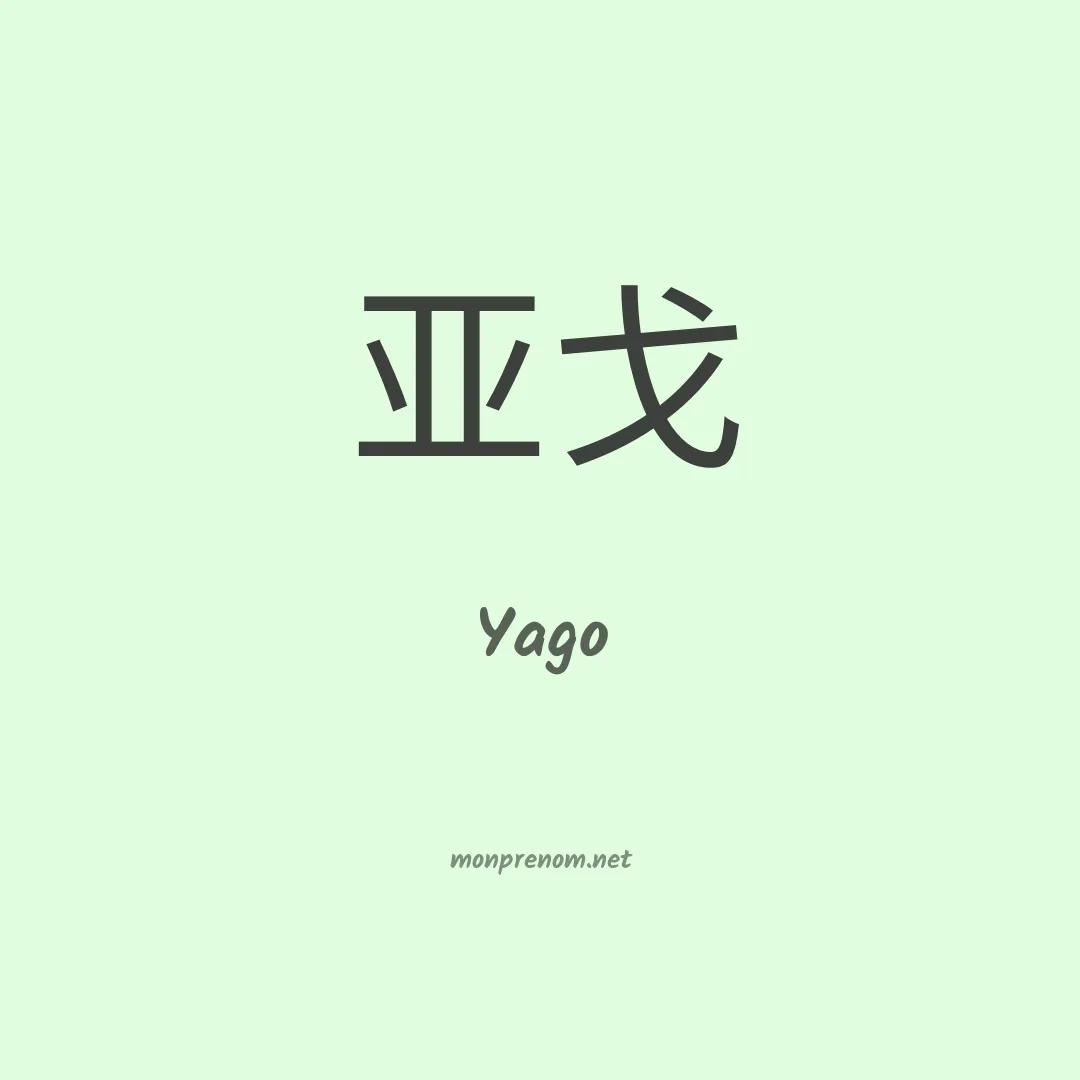 Yago en chinois