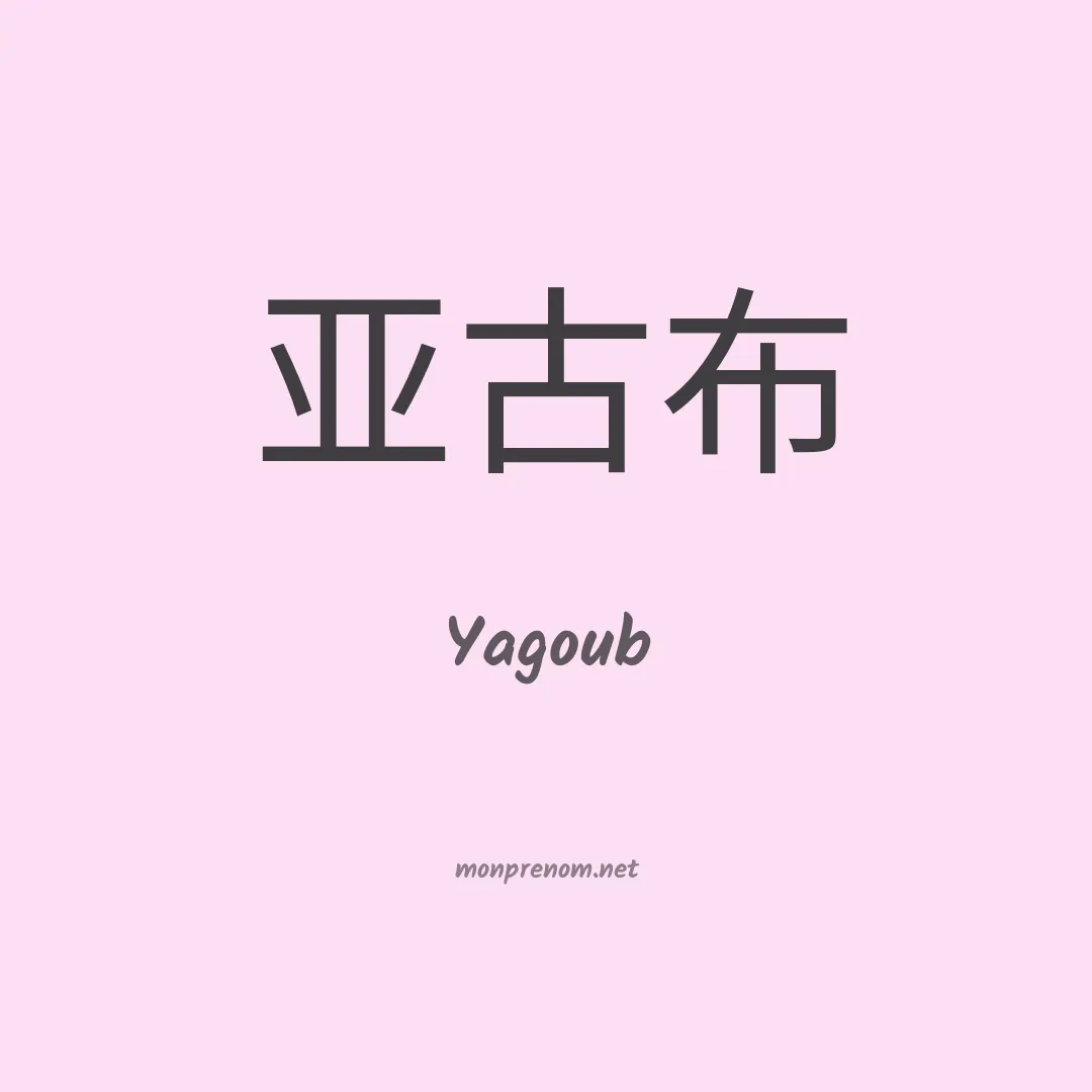 Yagoub en chinois