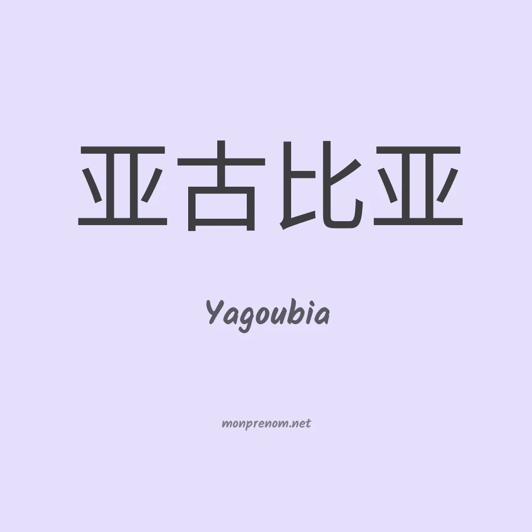 Yagoubia en chinois