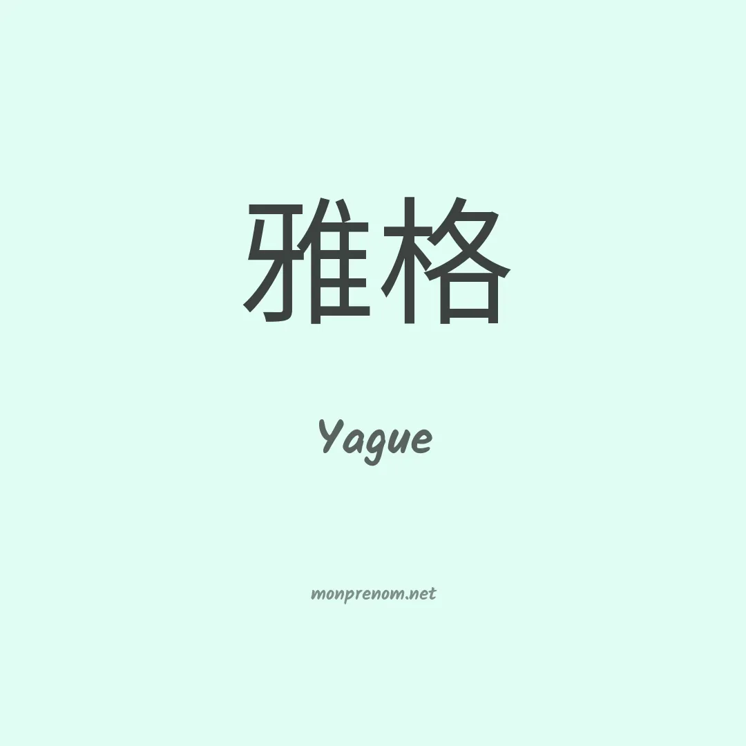 Yague en chinois