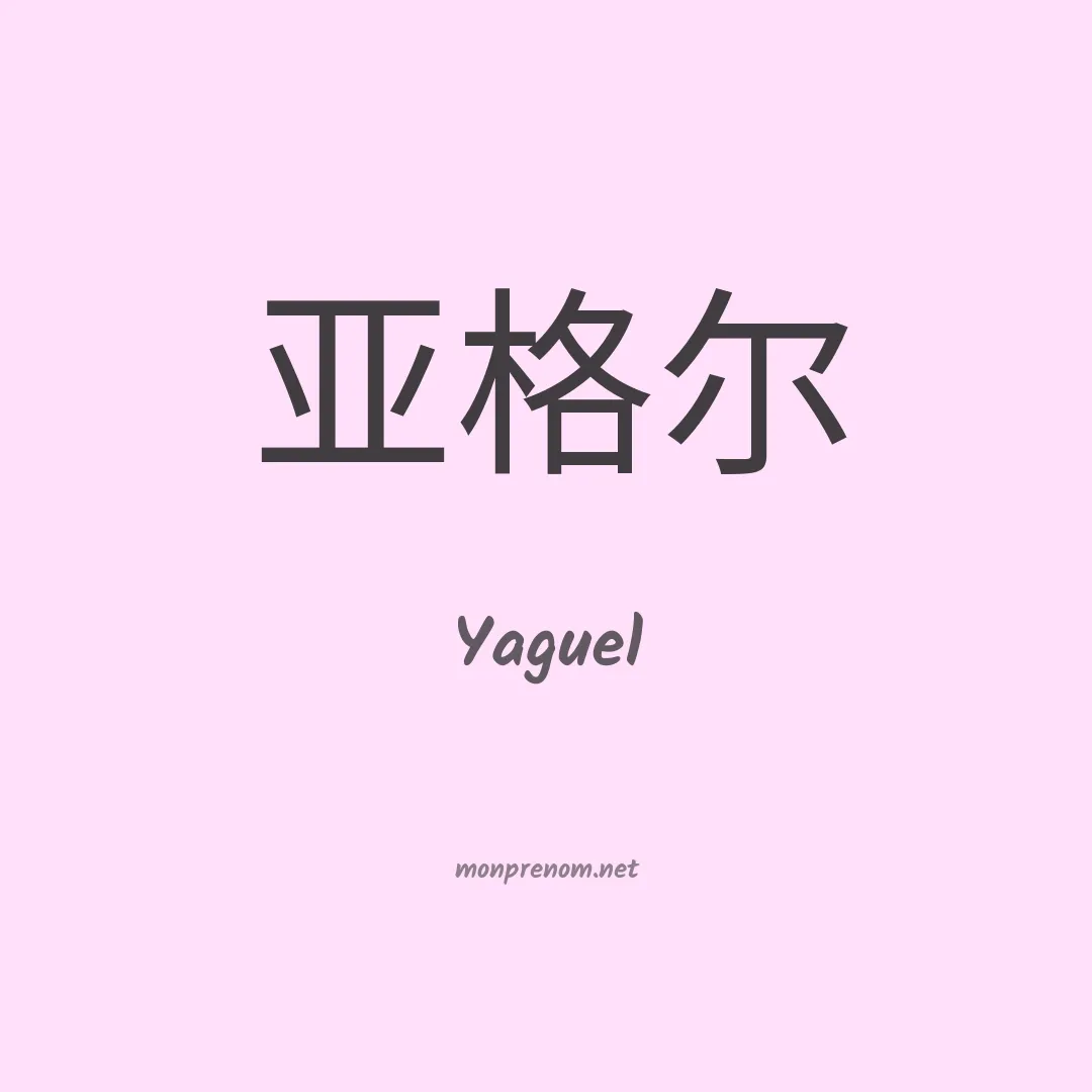 Yaguel en chinois