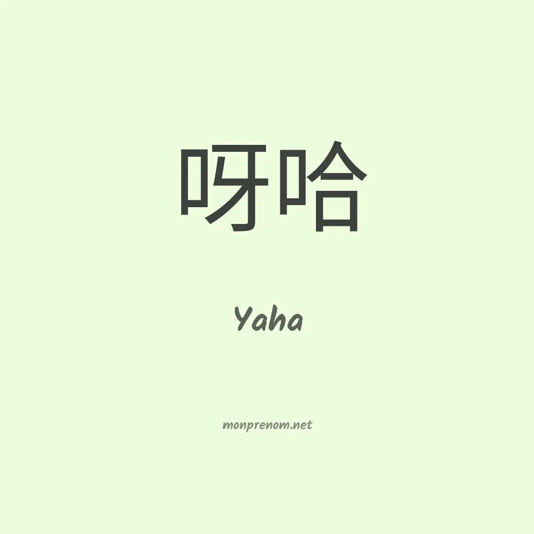 Yaha en chinois