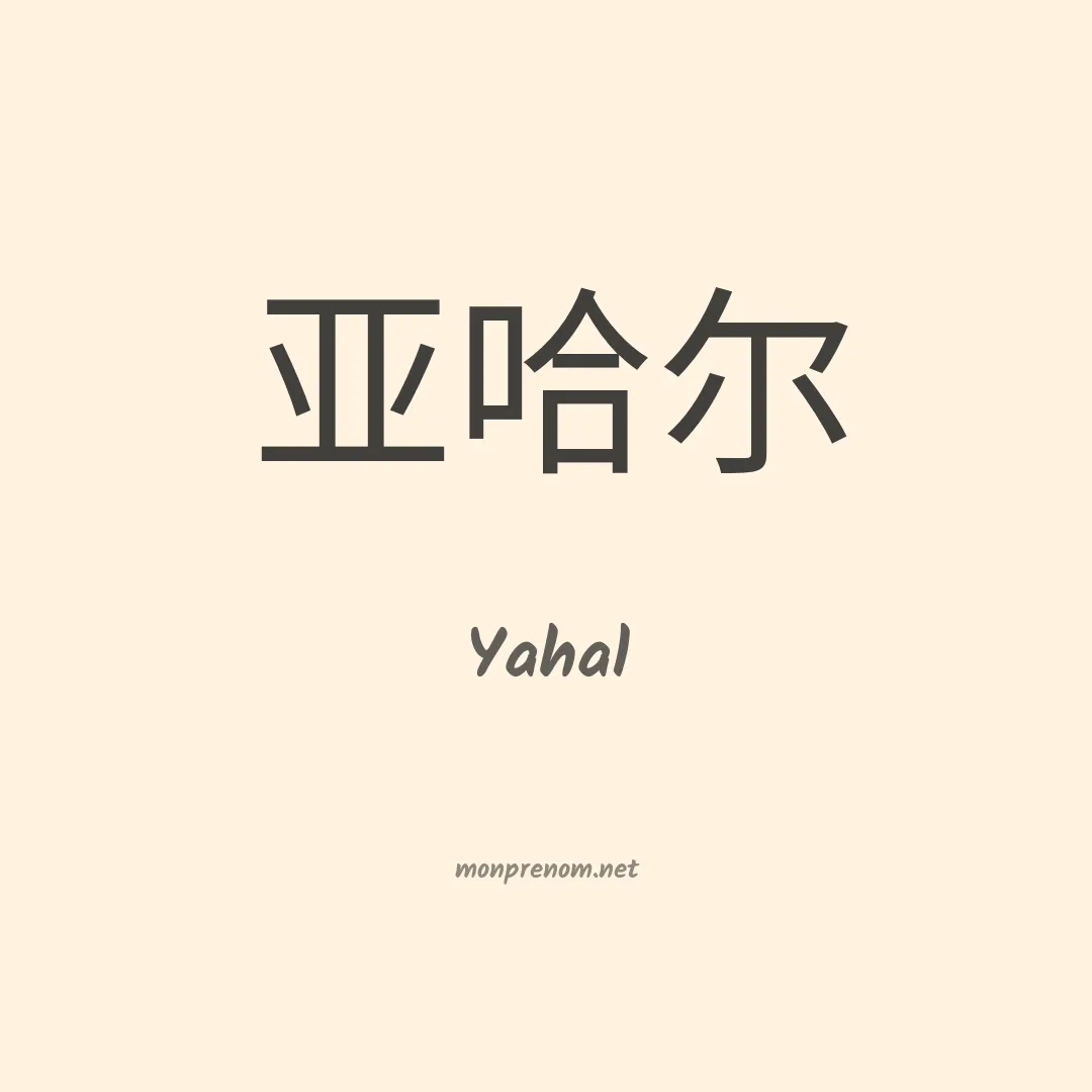 Yahal en chinois