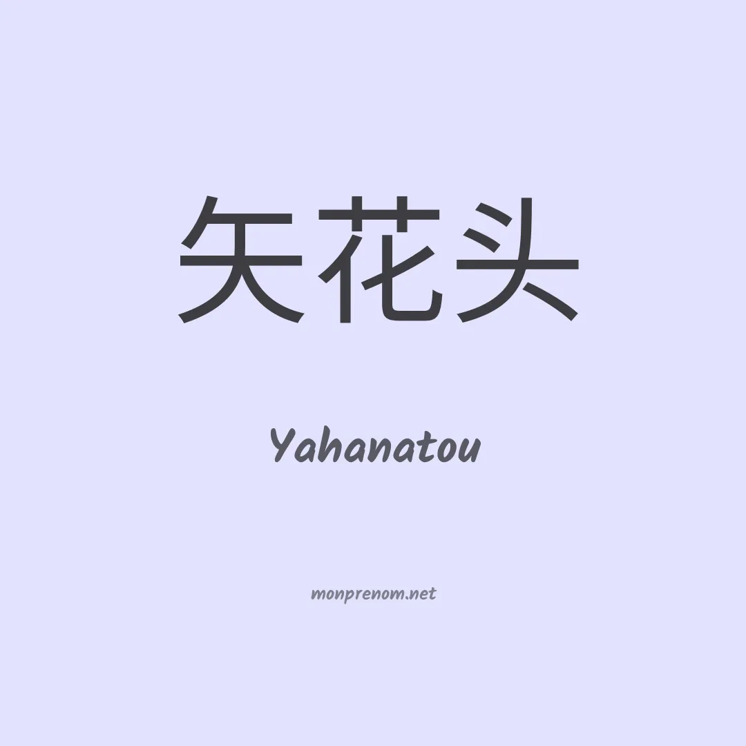 Yahanatou en chinois
