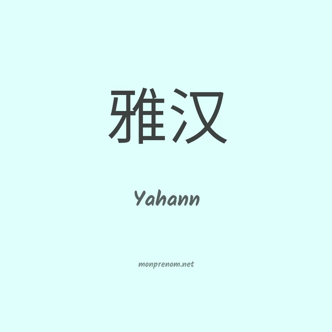 Yahann en chinois