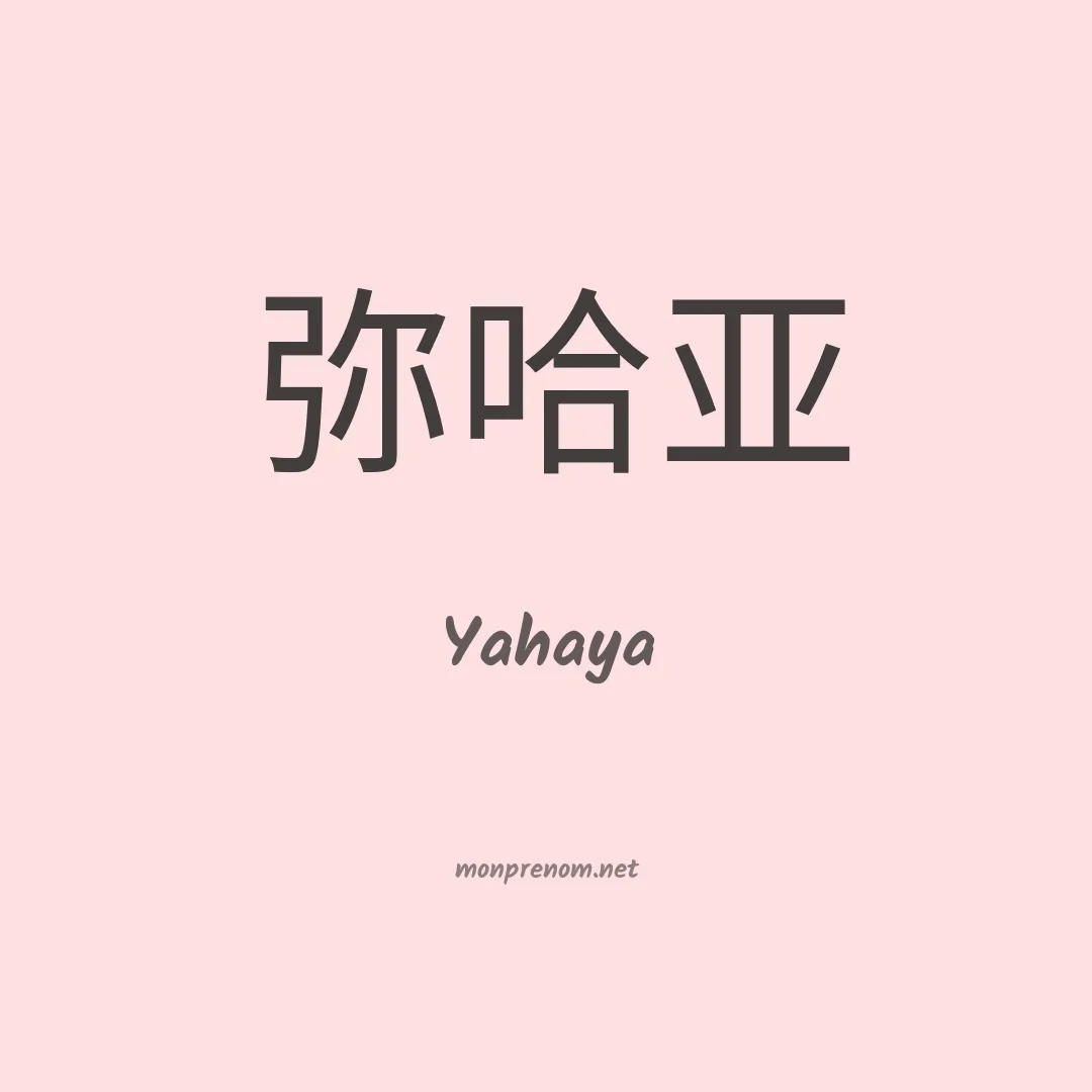 Yahaya en chinois