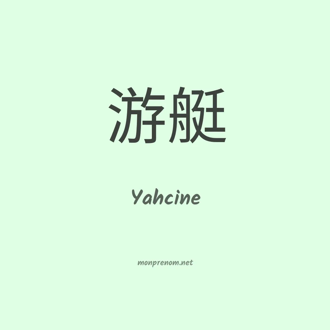 Yahcine en chinois