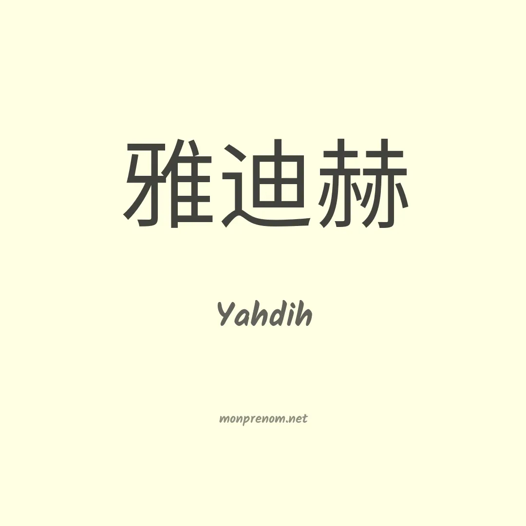 Yahdih en chinois