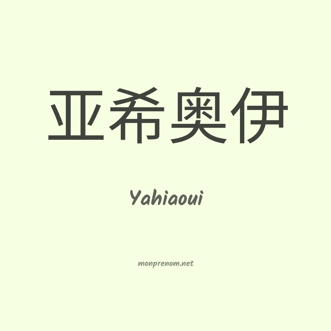 Yahiaoui en chinois