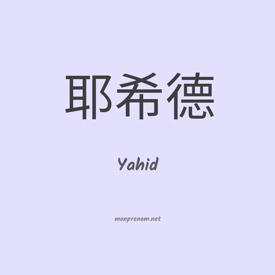 Yahid en chinois