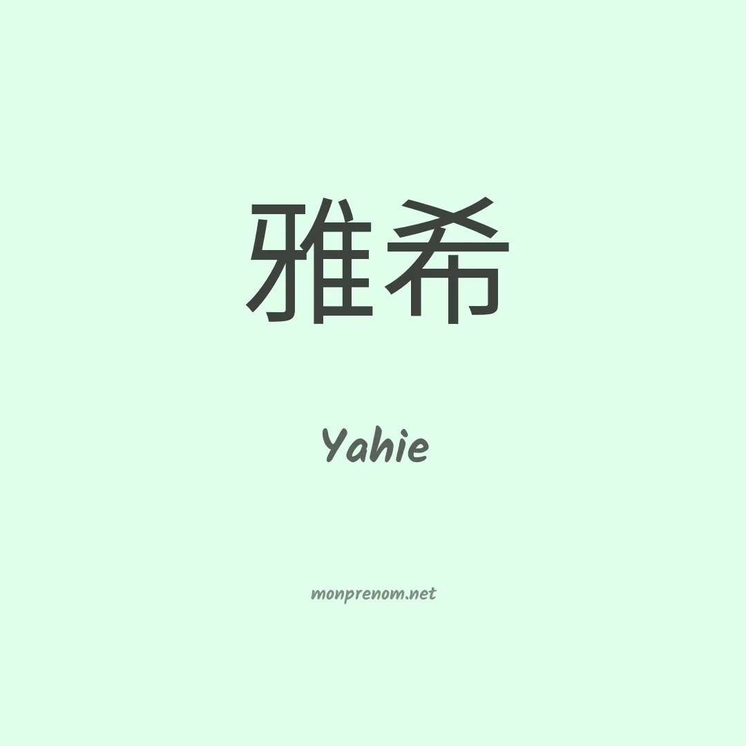 Yahie en chinois