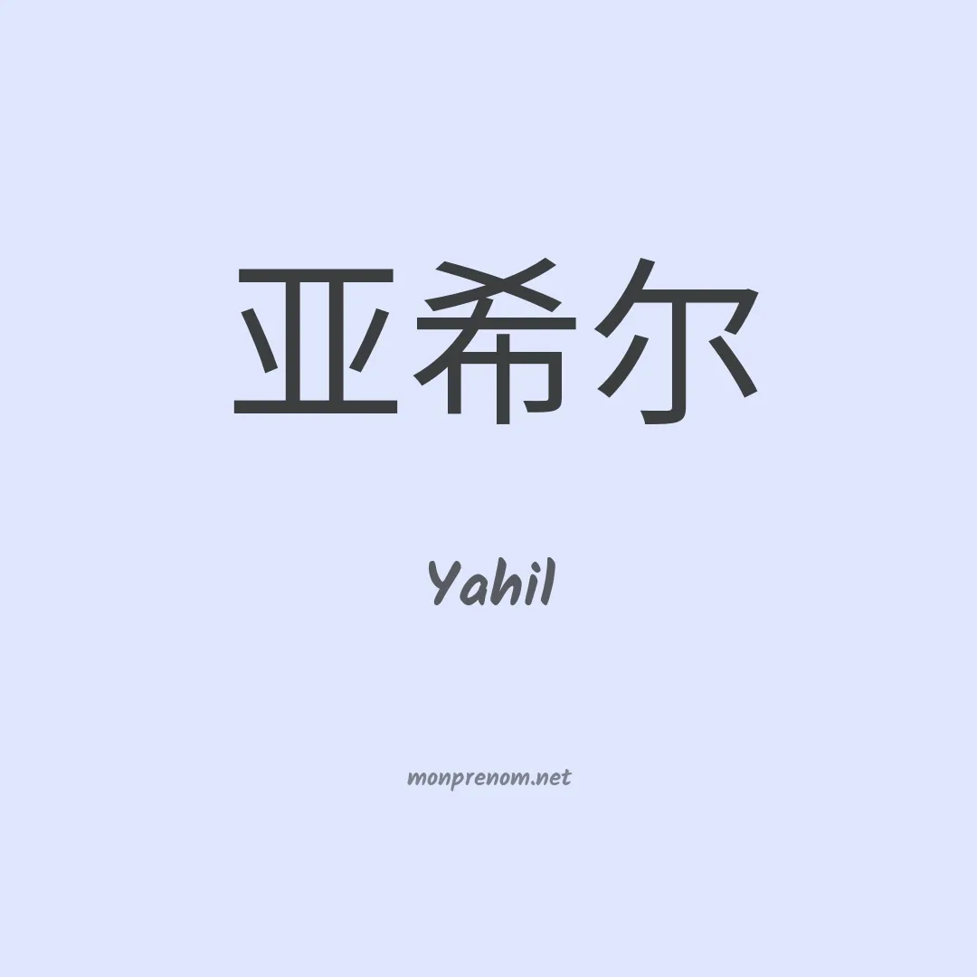 Yahil en chinois