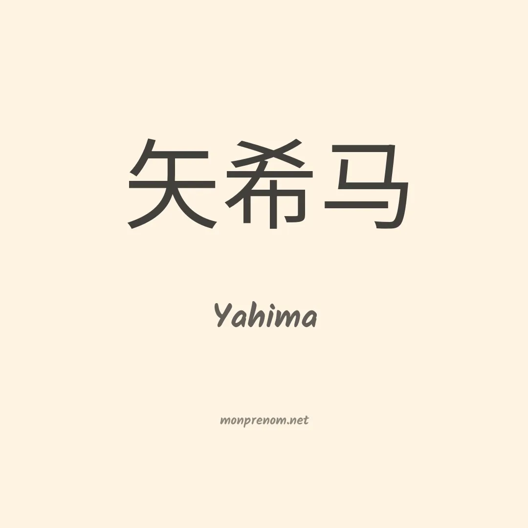 Yahima en chinois
