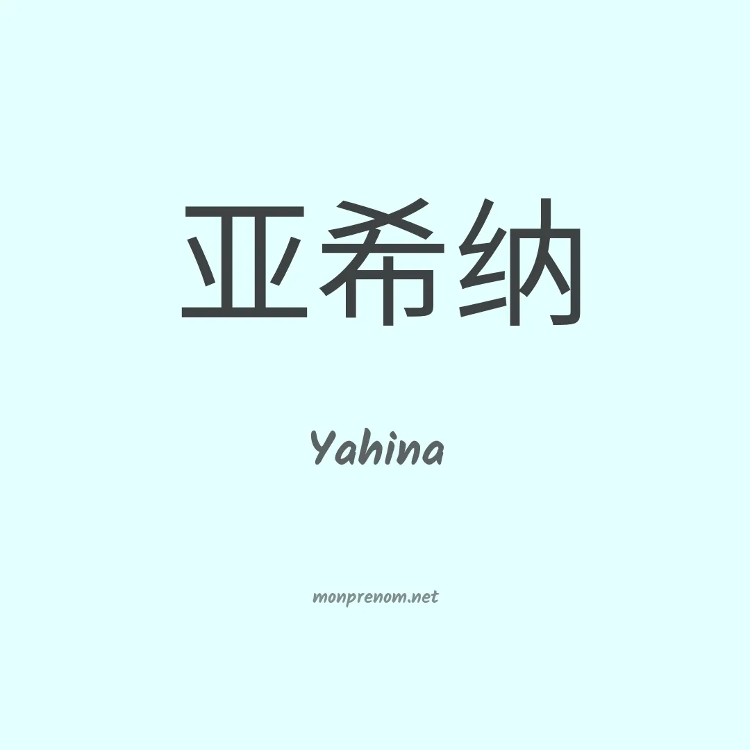 Yahina en chinois