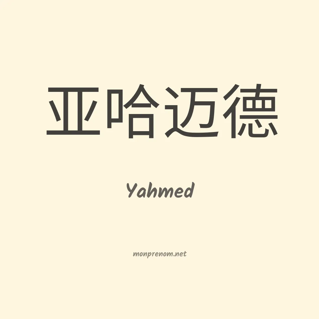 Yahmed en chinois