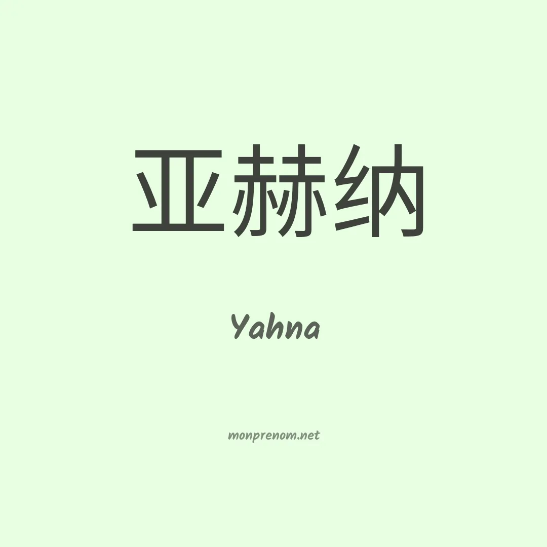 Yahna en chinois