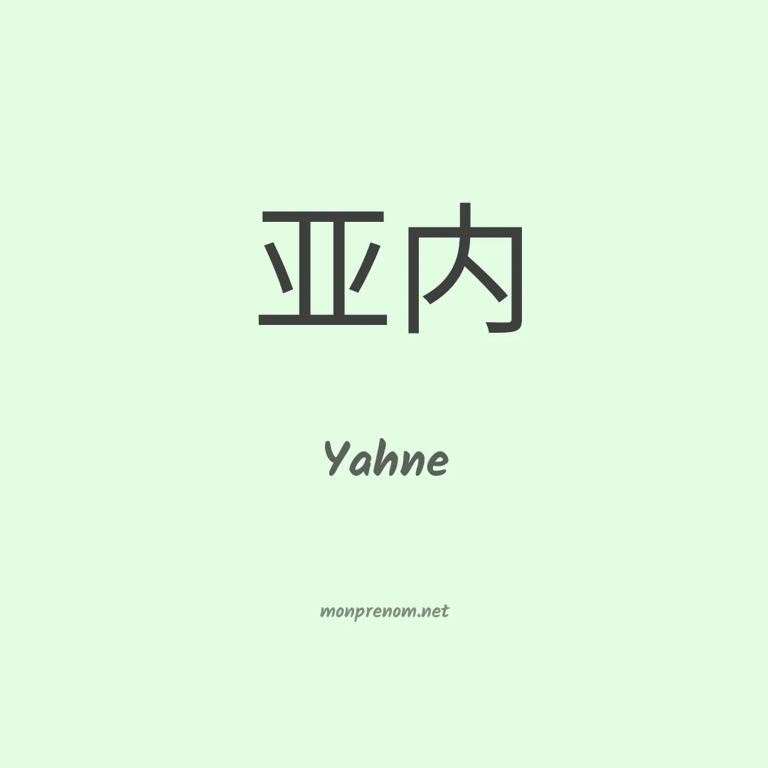 Yahne en chinois