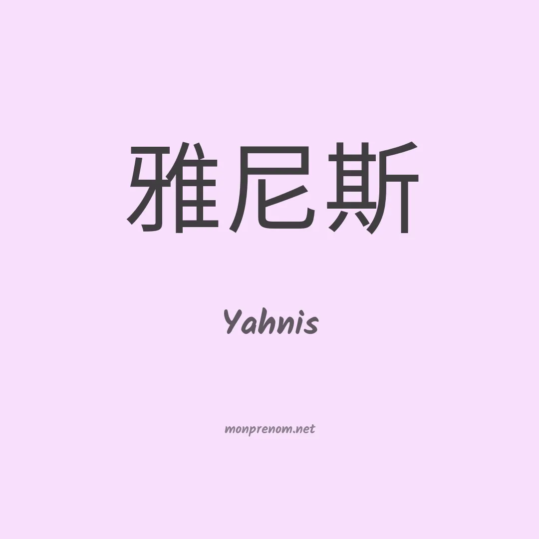 Yahnis en chinois