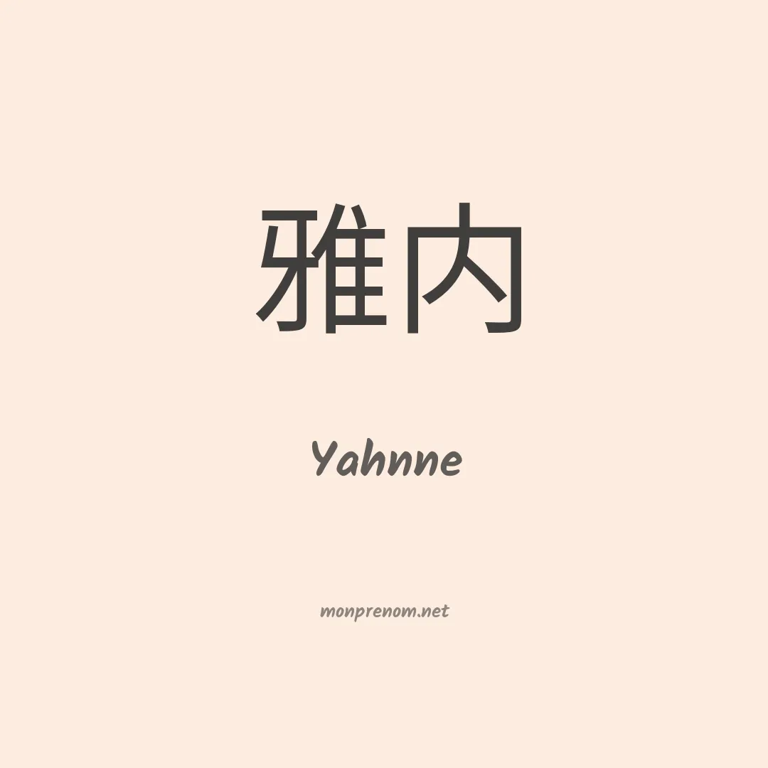 Yahnne en chinois
