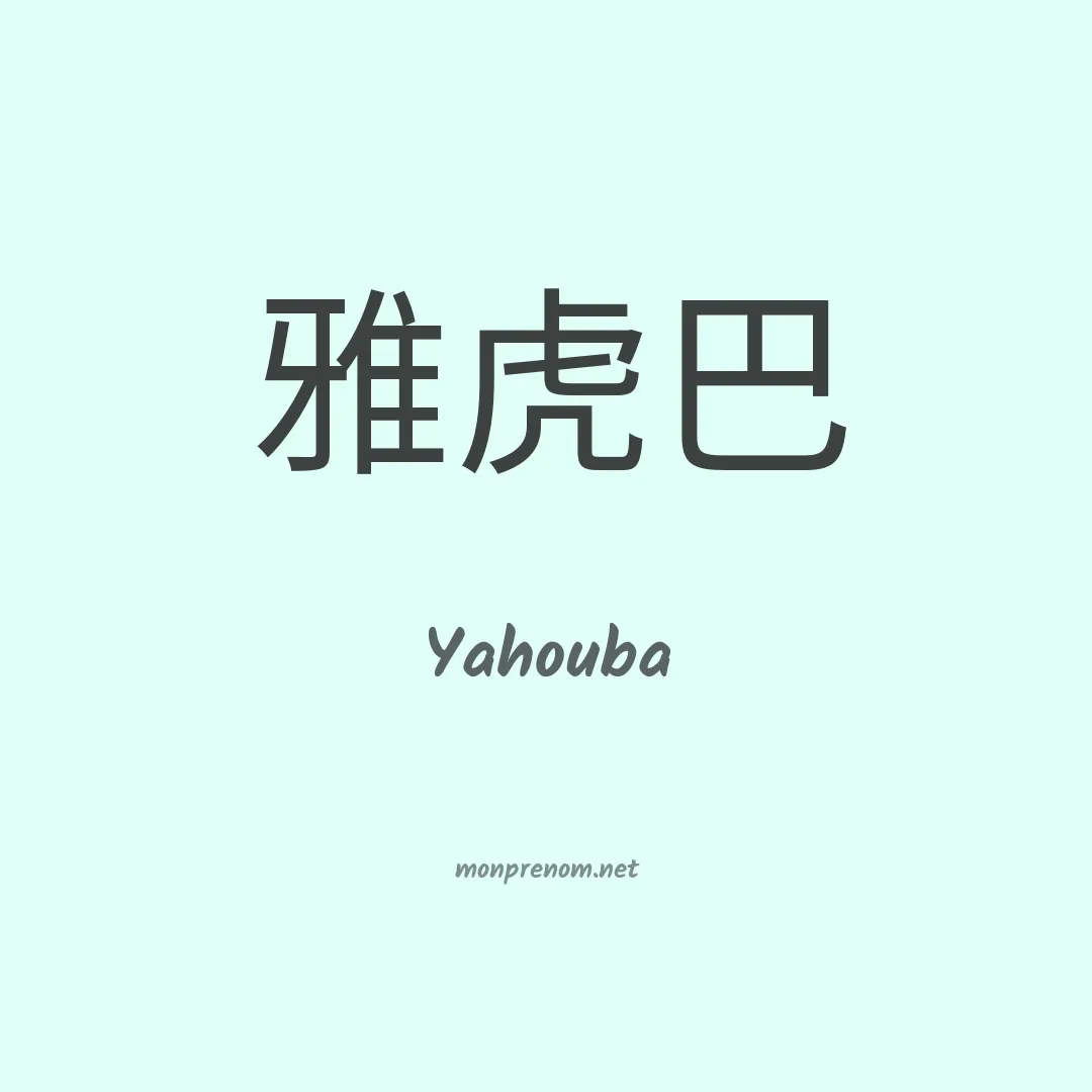 Yahouba en chinois