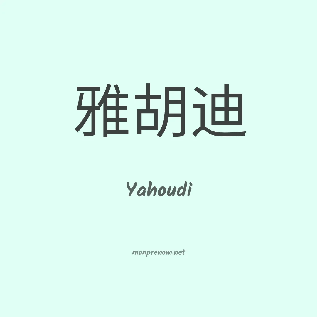 Yahoudi en chinois