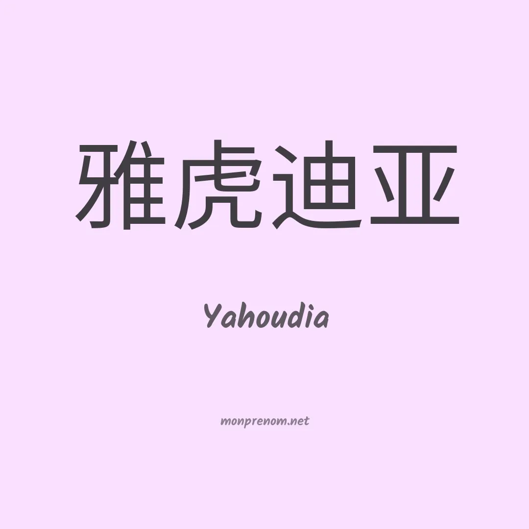 Yahoudia en chinois