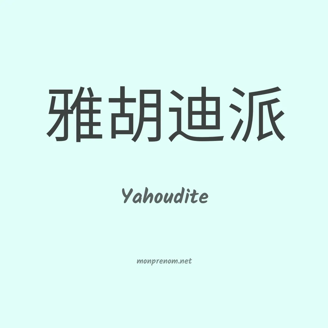 Yahoudite en chinois