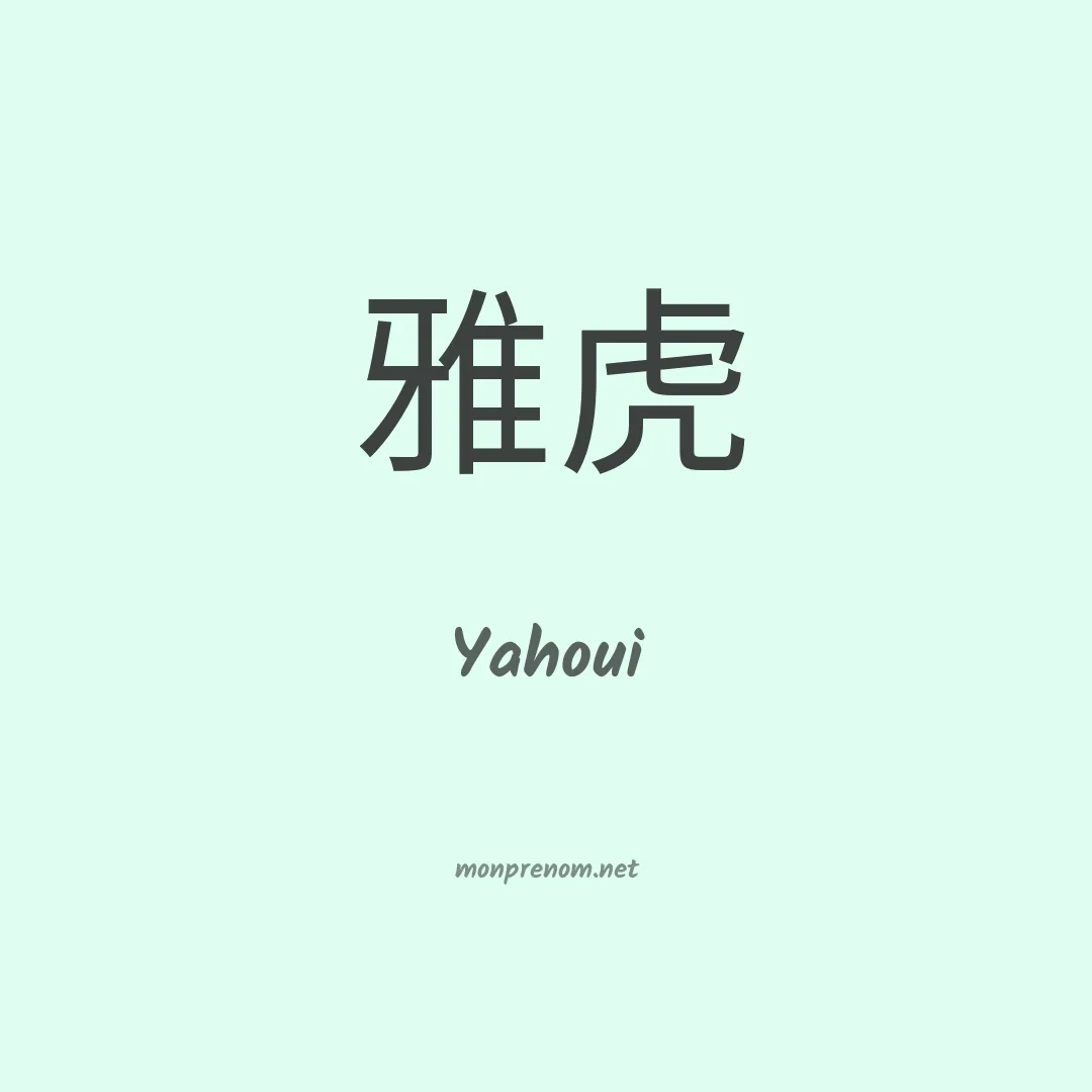 Yahoui en chinois