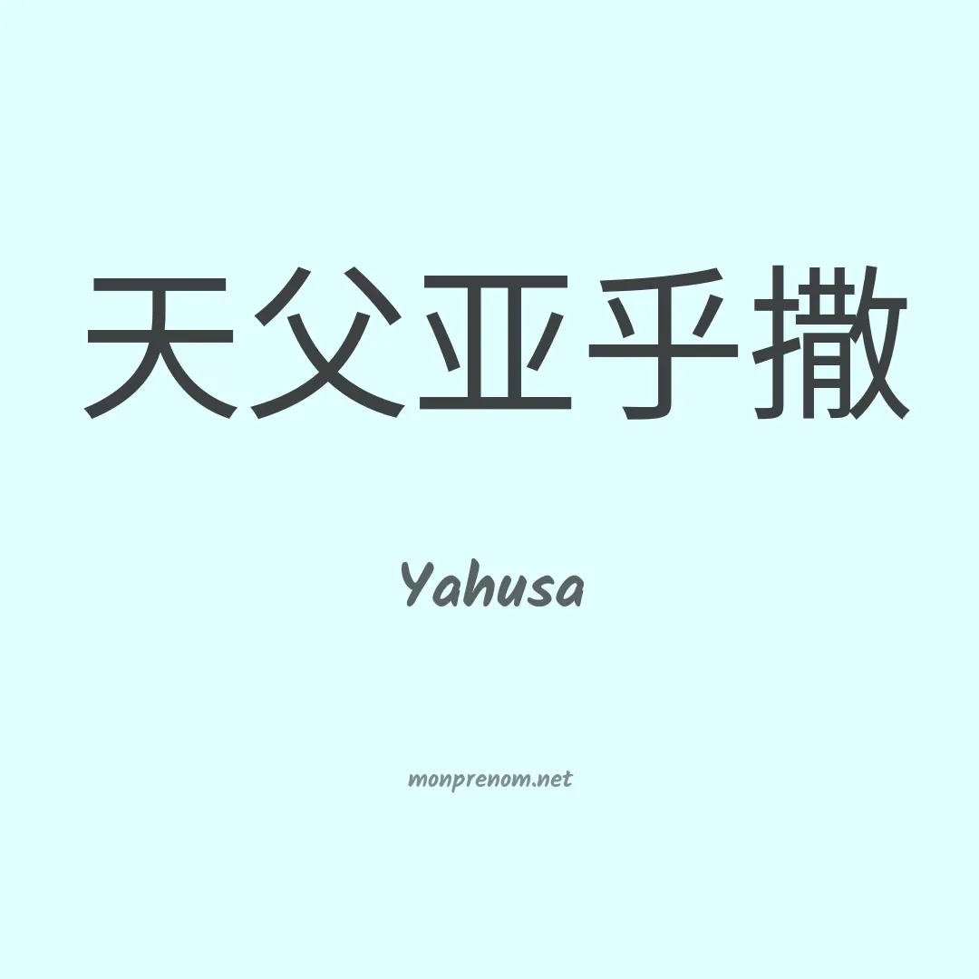 Yahusa en chinois