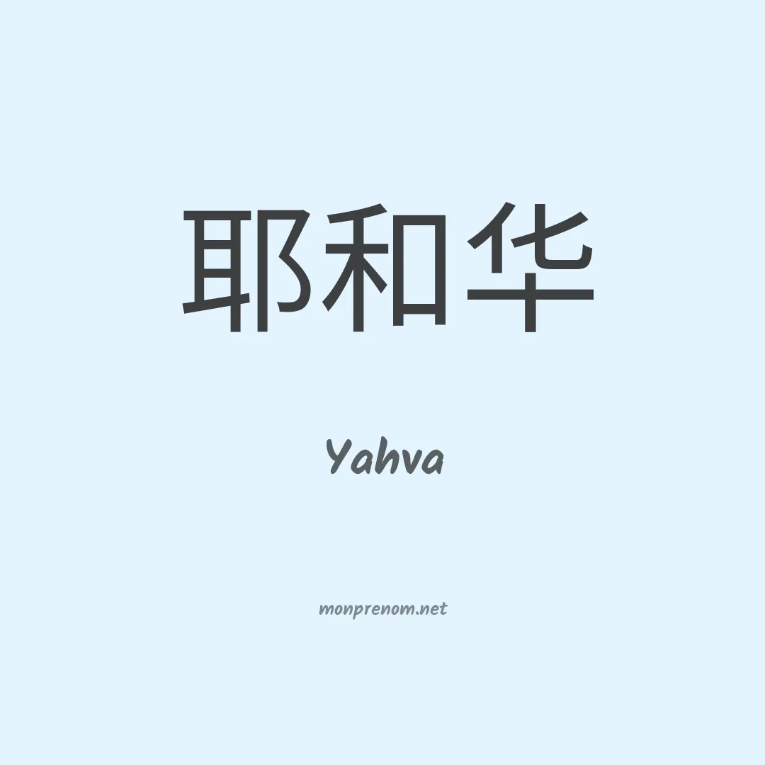 Yahva en chinois