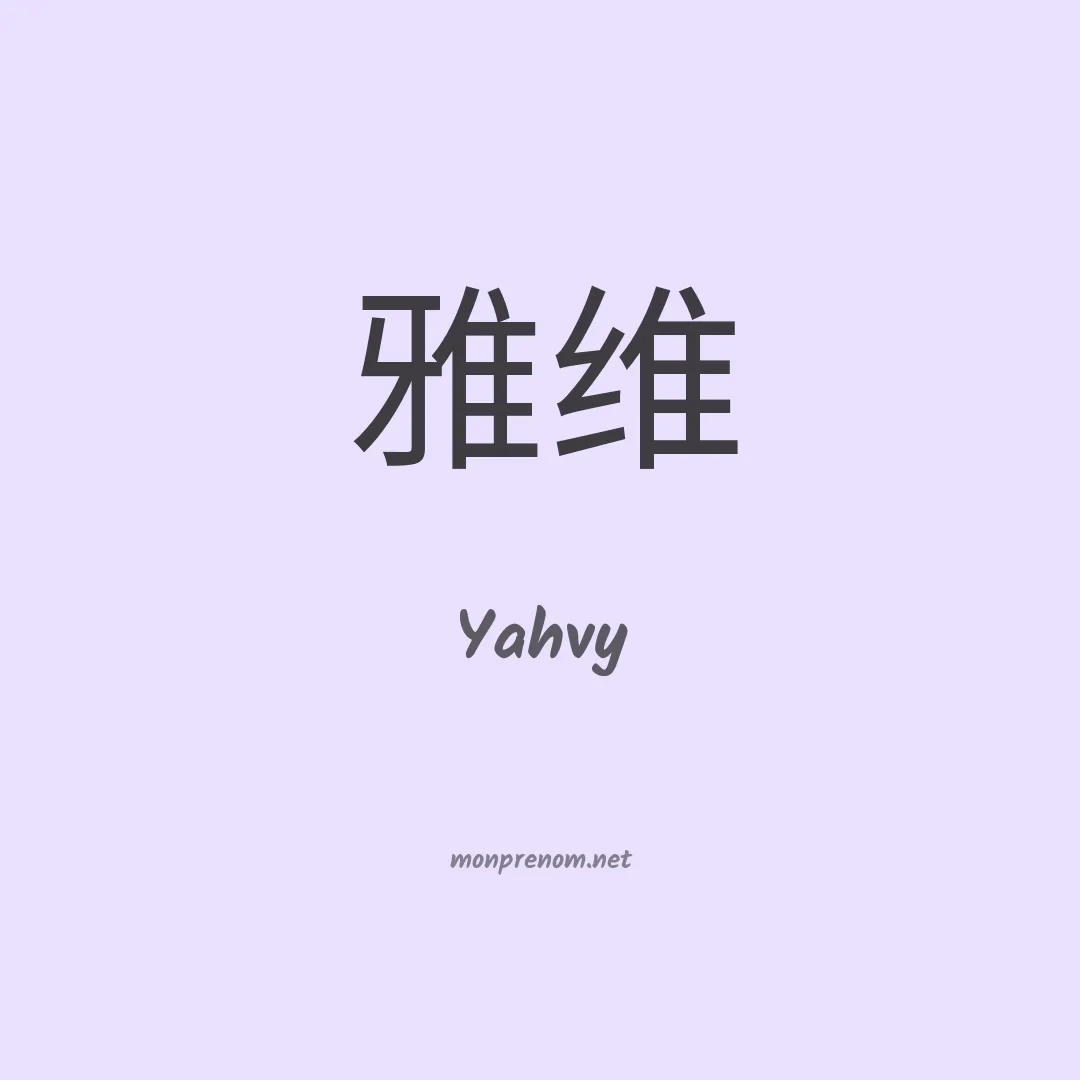 Yahvy en chinois