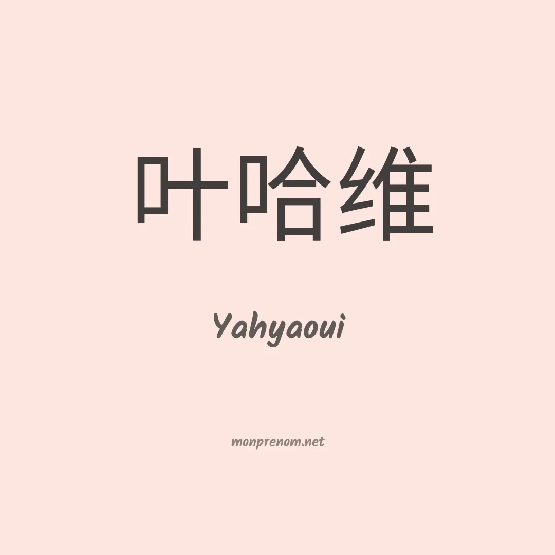 Yahyaoui en chinois