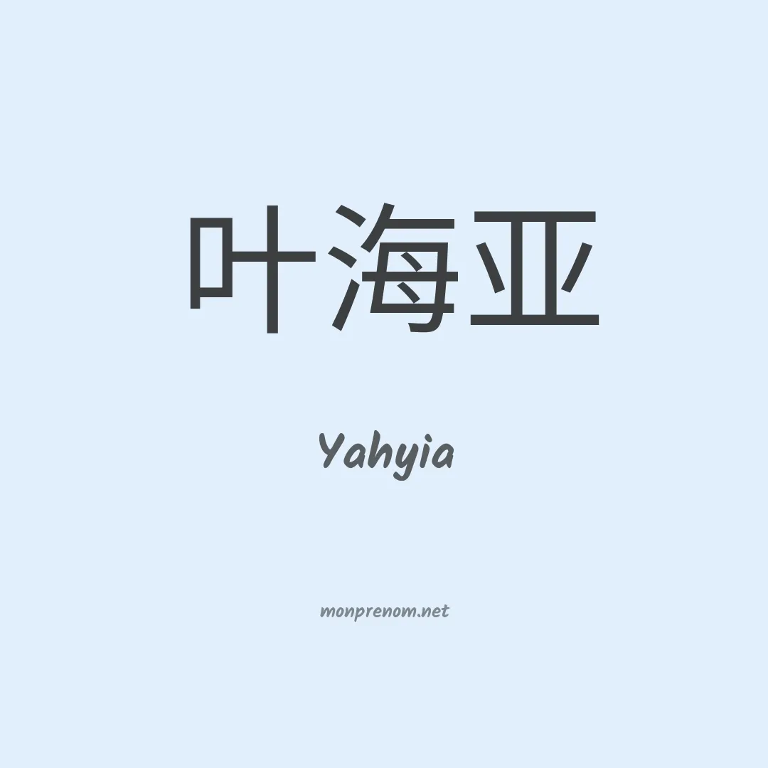 Yahyia en chinois