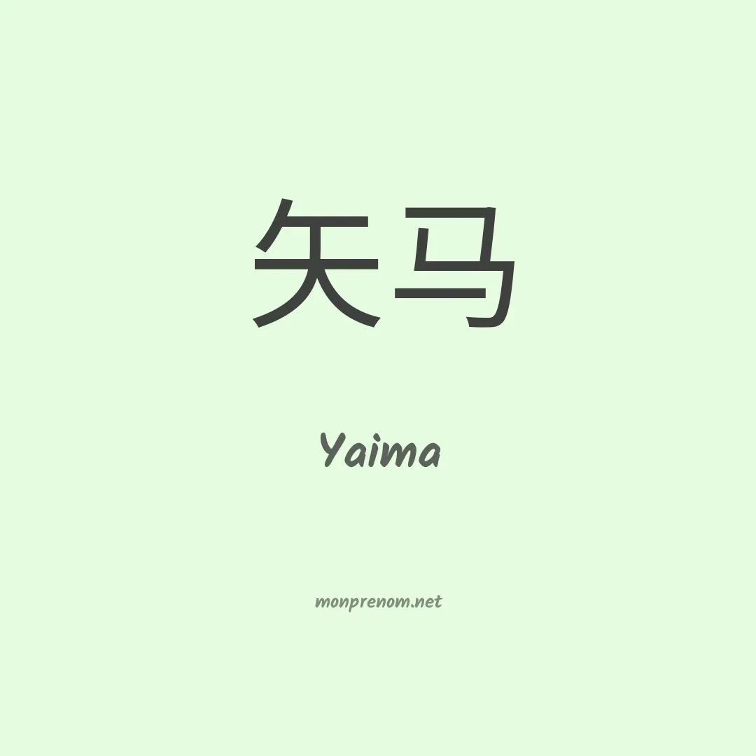 Yaima en chinois