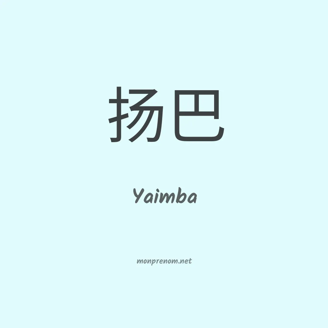Yaimba en chinois
