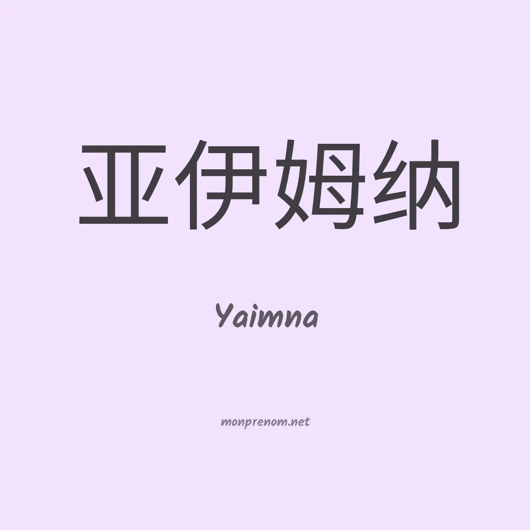 Yaimna en chinois