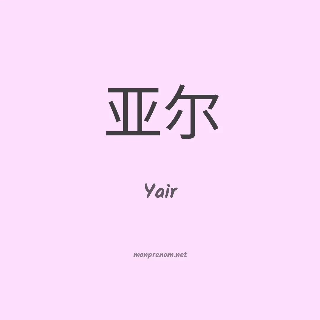 Yair en chinois