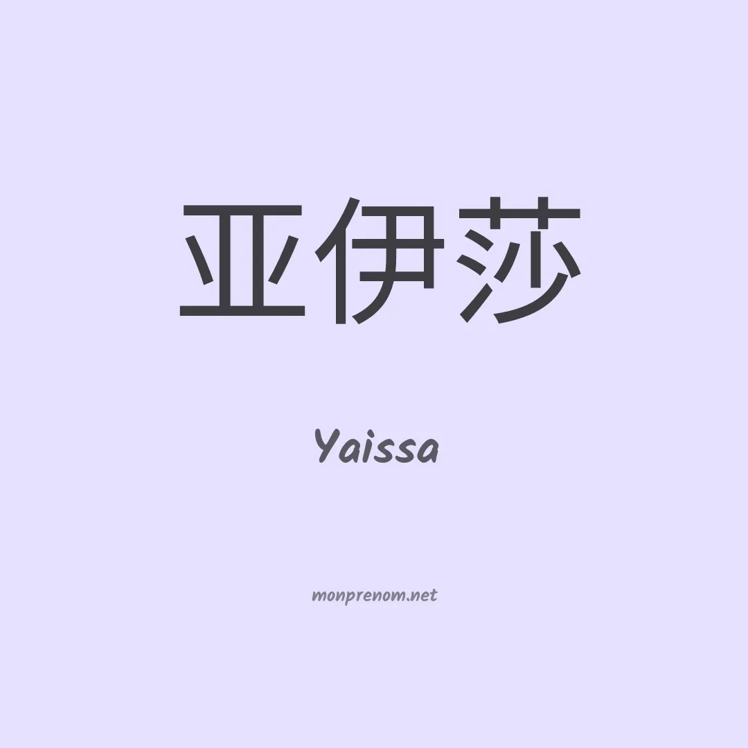 Yaissa en chinois