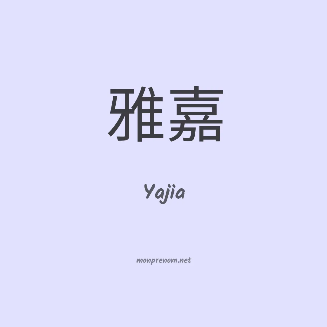 Yajia en chinois