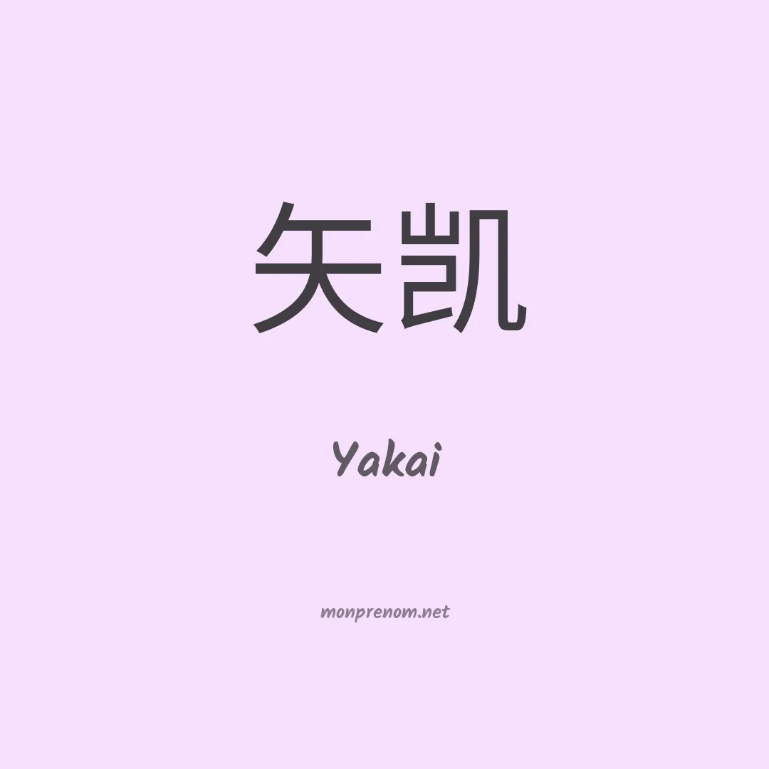 Yakai en chinois