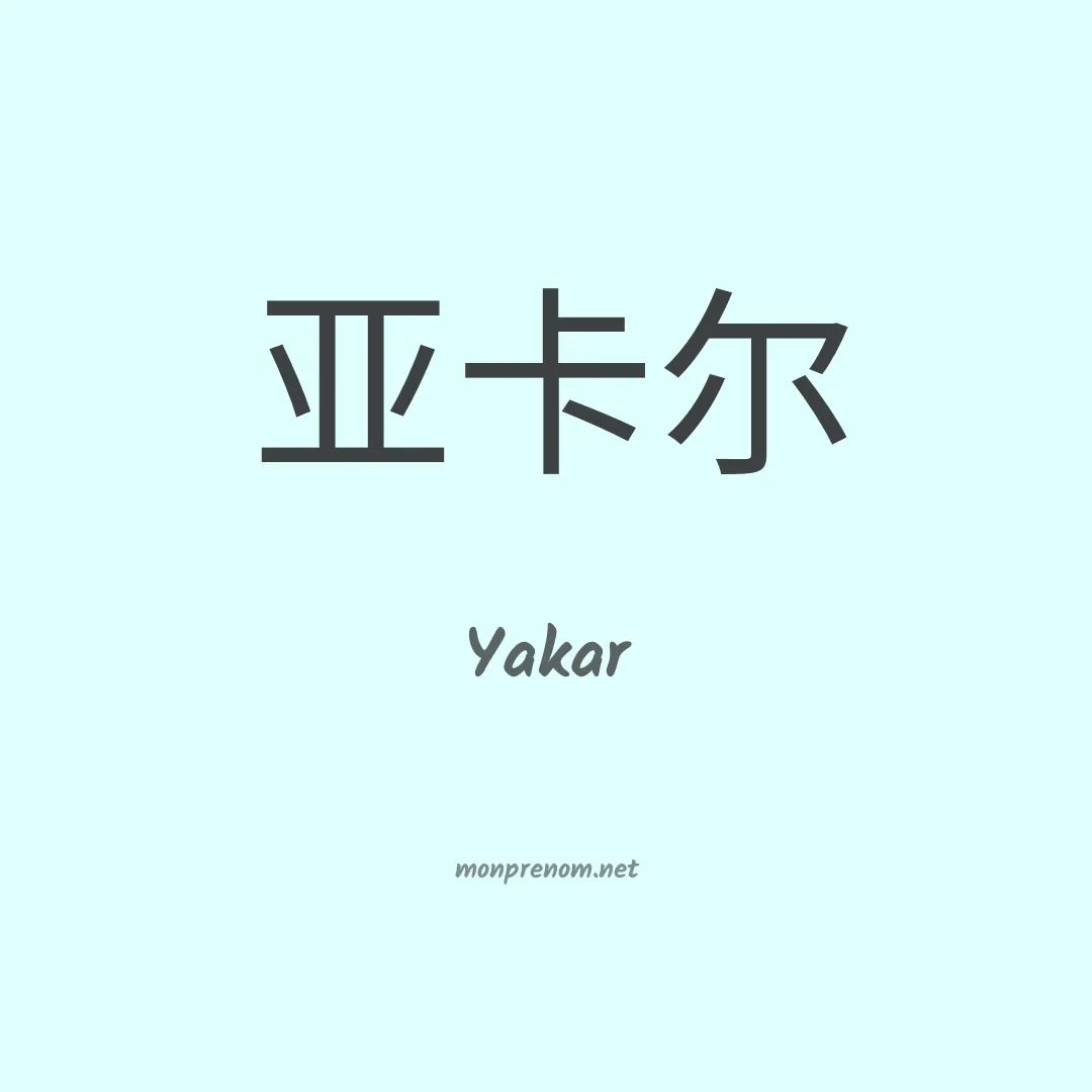 Yakar en chinois