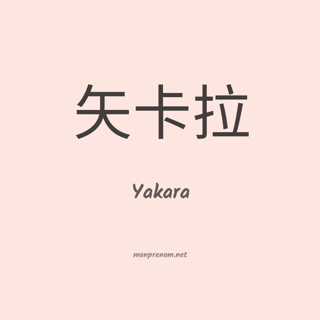 Yakara en chinois