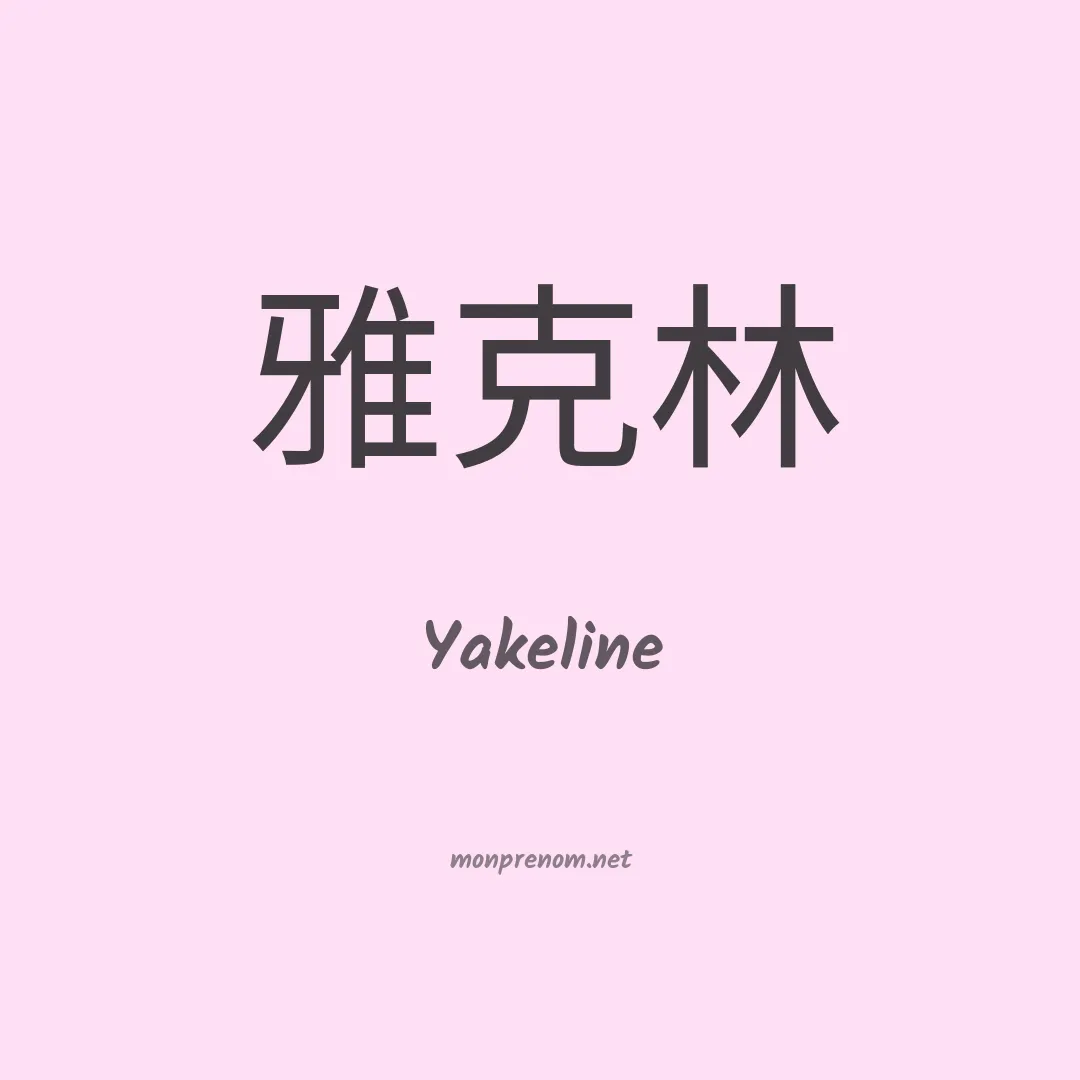 Yakeline en chinois