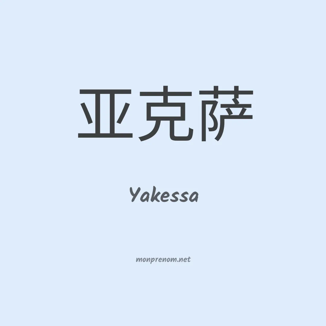 Yakessa en chinois