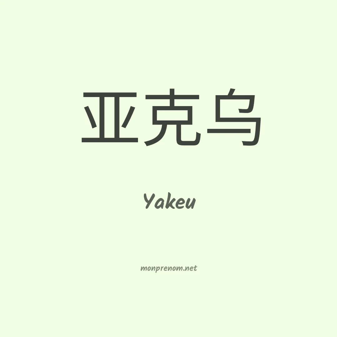 Yakeu en chinois