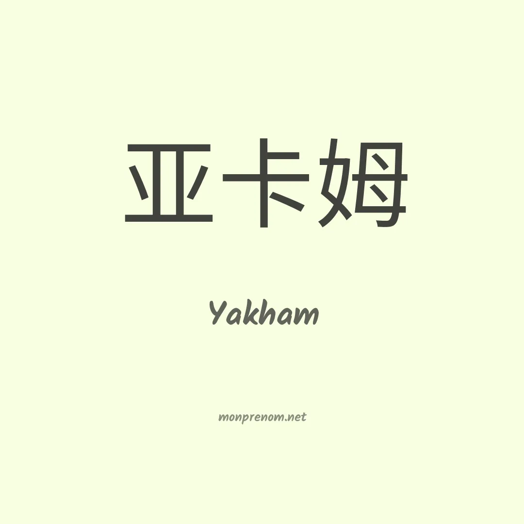 Yakham en chinois