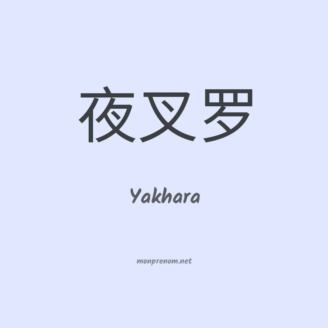 Yakhara en chinois