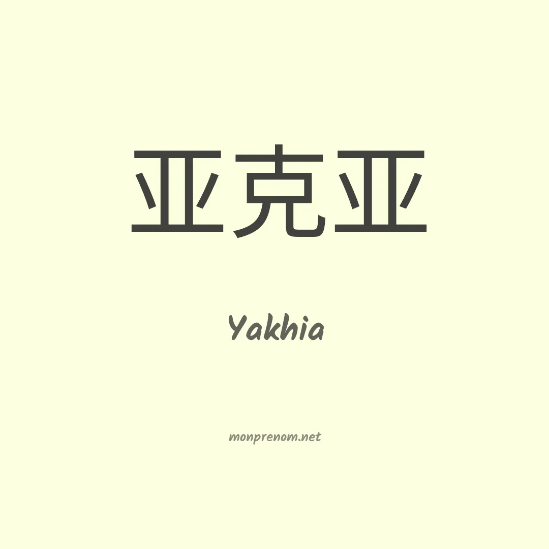 Yakhia en chinois