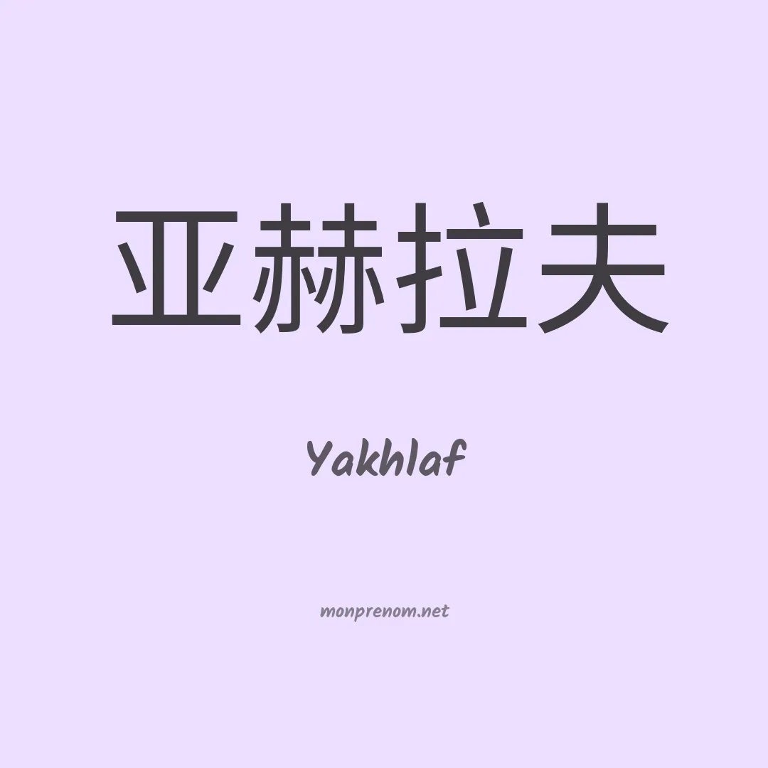 Yakhlaf en chinois